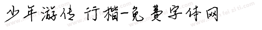少年游传 行楷字体转换